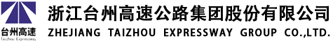 浙江臺州高速公路集團股份有限公司